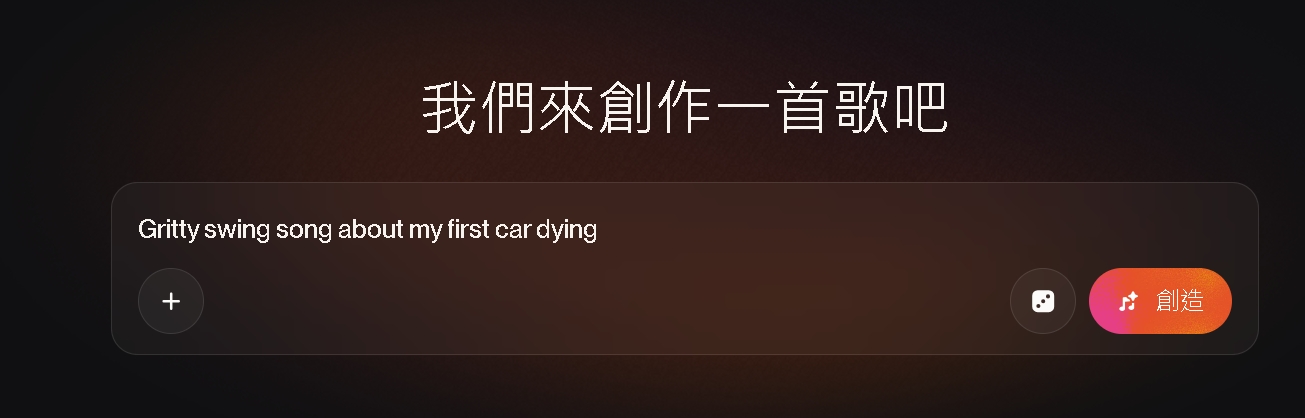 Suno 創造按鈕